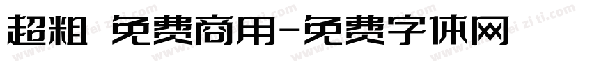 超粗 免费商用字体转换